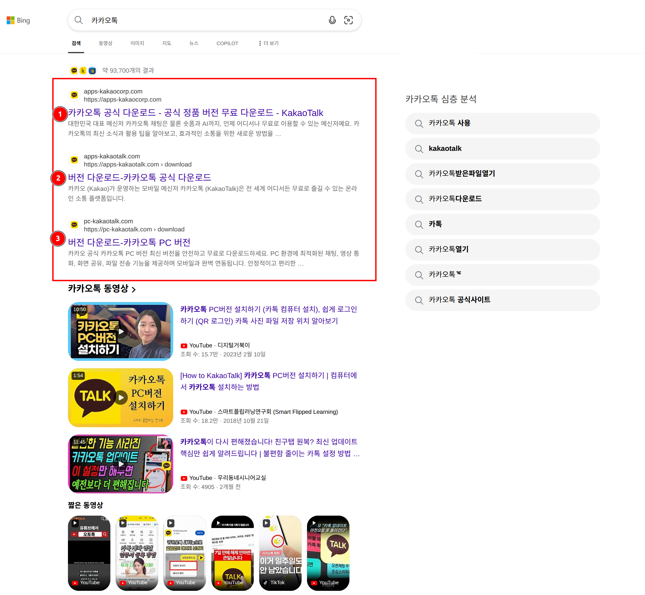 빙에서 카카오톡 검색 시 피싱 사이트가 상위에 노출되는 모습